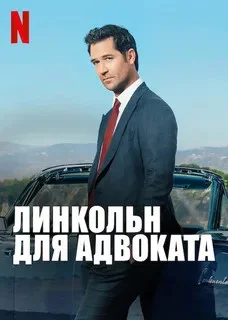 Линкольн для адвоката - постер